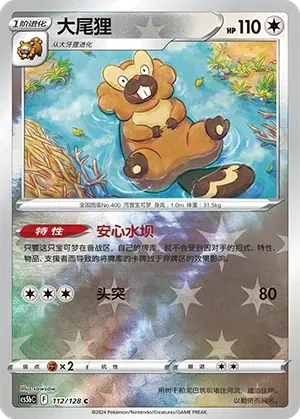 Bibarel Reverse Holo 112/128 - CS5bC Sword&Shield (Chinese)