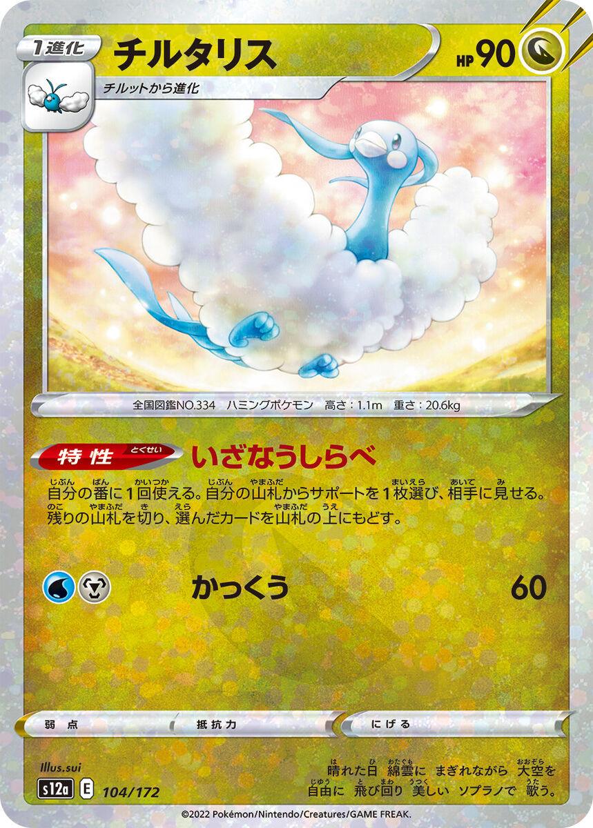 Altaria Reverse Holo (104/172) [VSTAR Universe] - Josh's Cards