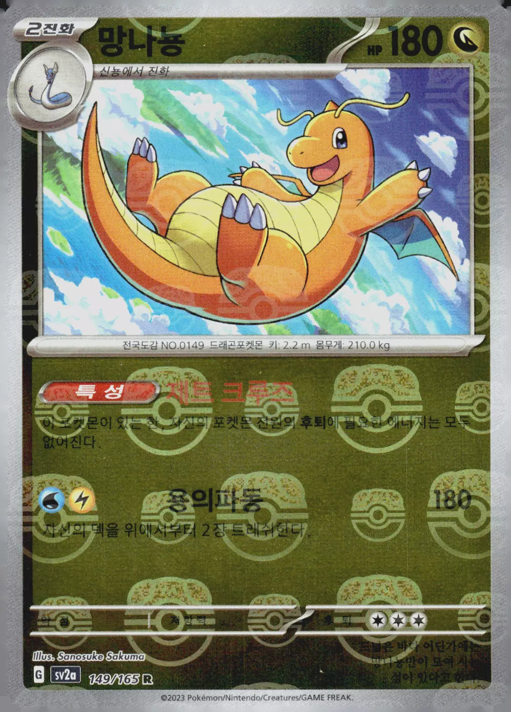 Dragonite Master Ball Reverse Holo (149/165) [Japanese Pokemon 151]