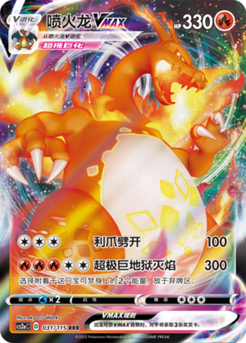 Charizard Vmax (031/115) [Chinese Vivid Portrayals] - Josh's Cards