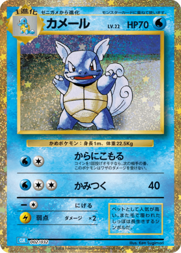 Wartortle (002/032) [Japanese Classic Collection CLK] - Josh's Cards