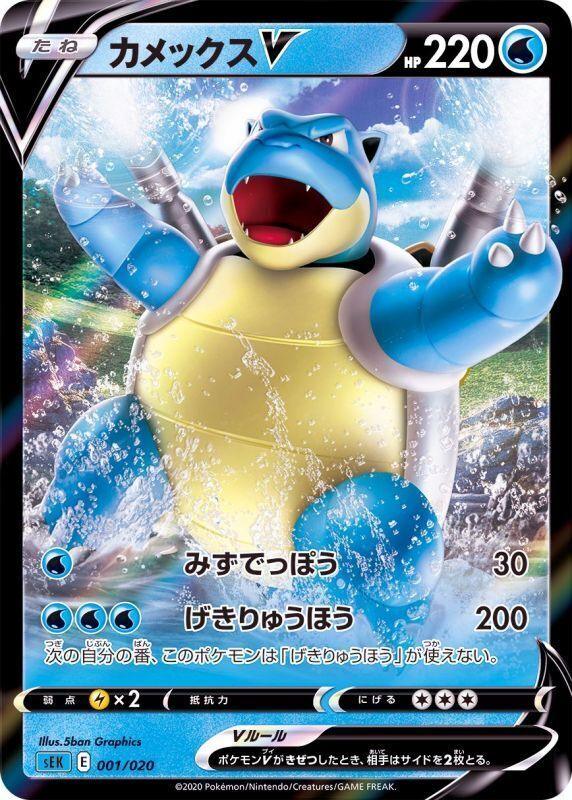 Blastoise V (001/020) [Japanese Blastoise Vmax Starter Set] - Josh's Cards