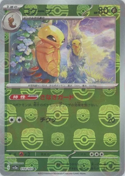 Kakuna Master Ball Reverse Holo (014/165) [Japanese Pokemon 151]