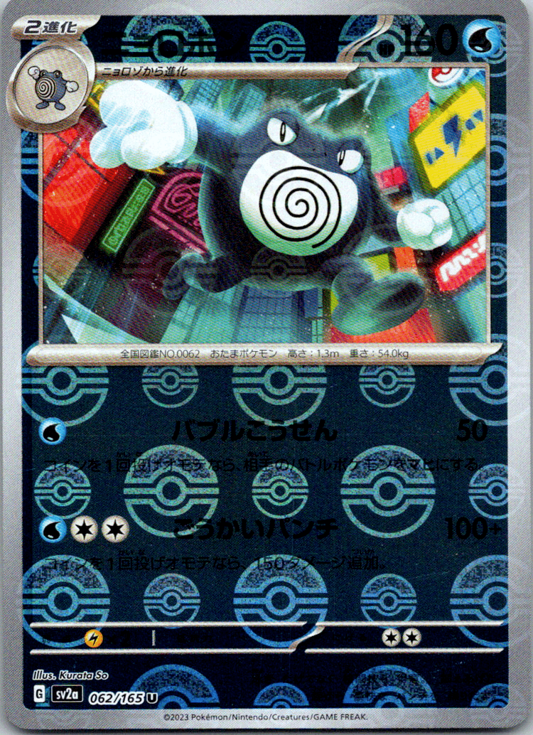 Poliwrath Reverse Holo (062/165) [Japanese Pokemon 151] - Josh's Cards