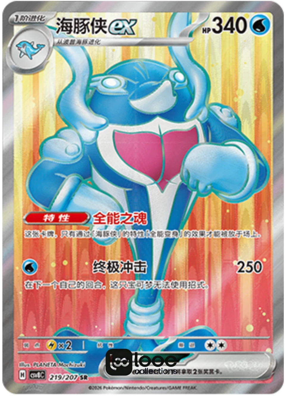 Palafin 219/207 - CSV8 Bright Fantasy (Chinese)