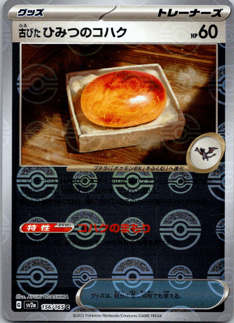 Antique Old Amber Reverse Holo (156/165) [Japanese Pokemon 151] - Josh's Cards