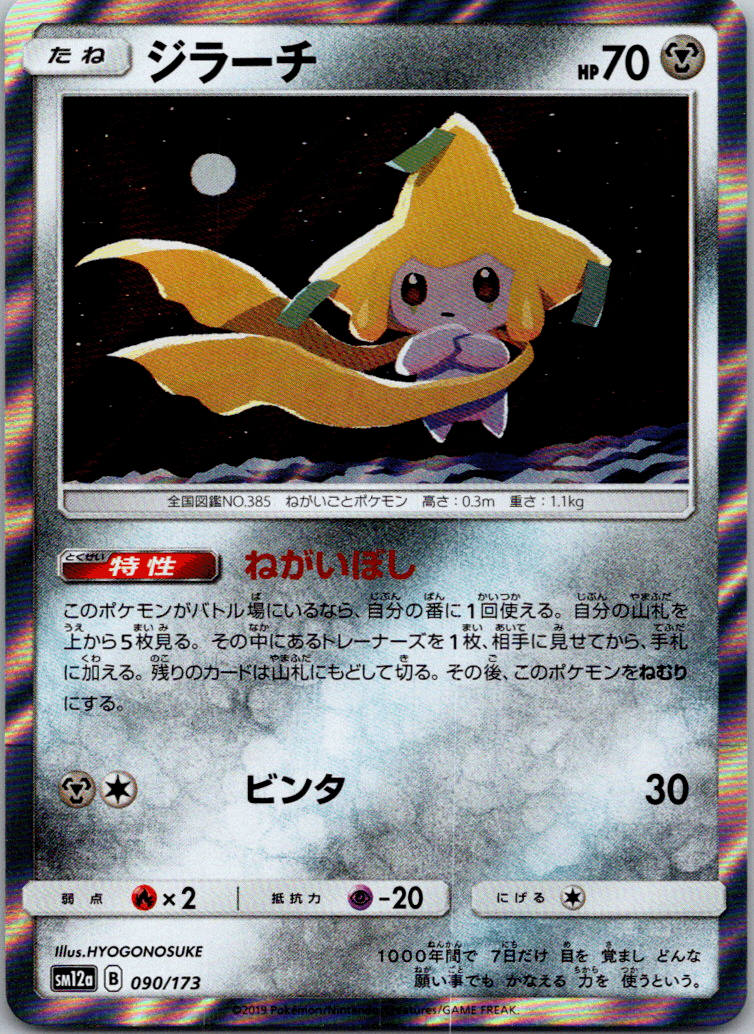 Jirachi (090/173) [Tag Team GX All Stars] - Josh's Cards