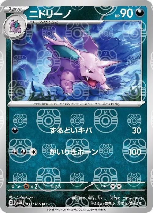 Nidorino Master Ball Reverse Holo (033/165) [Japanese Pokemon 151]