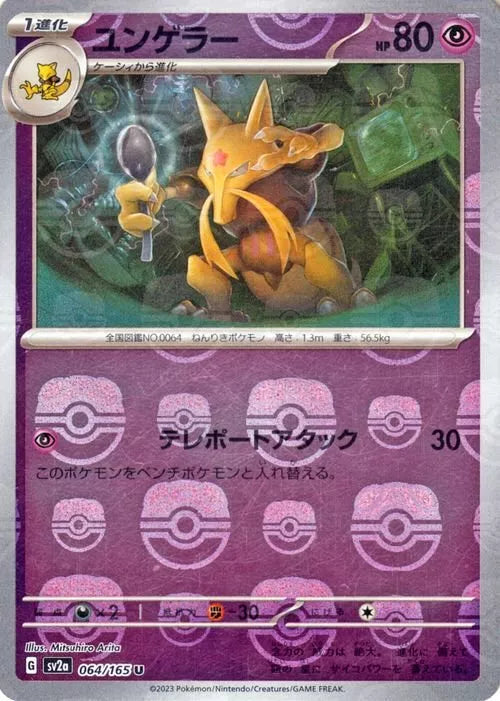 Kadabra Master Ball Reverse Holo (064/165) [Japanese Pokemon 151]