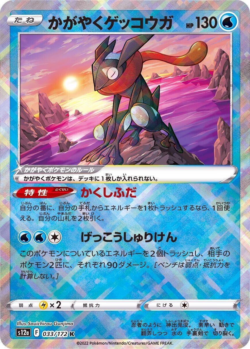 Radiant Greninja (033/172) [VSTAR Universe] - Josh's Cards