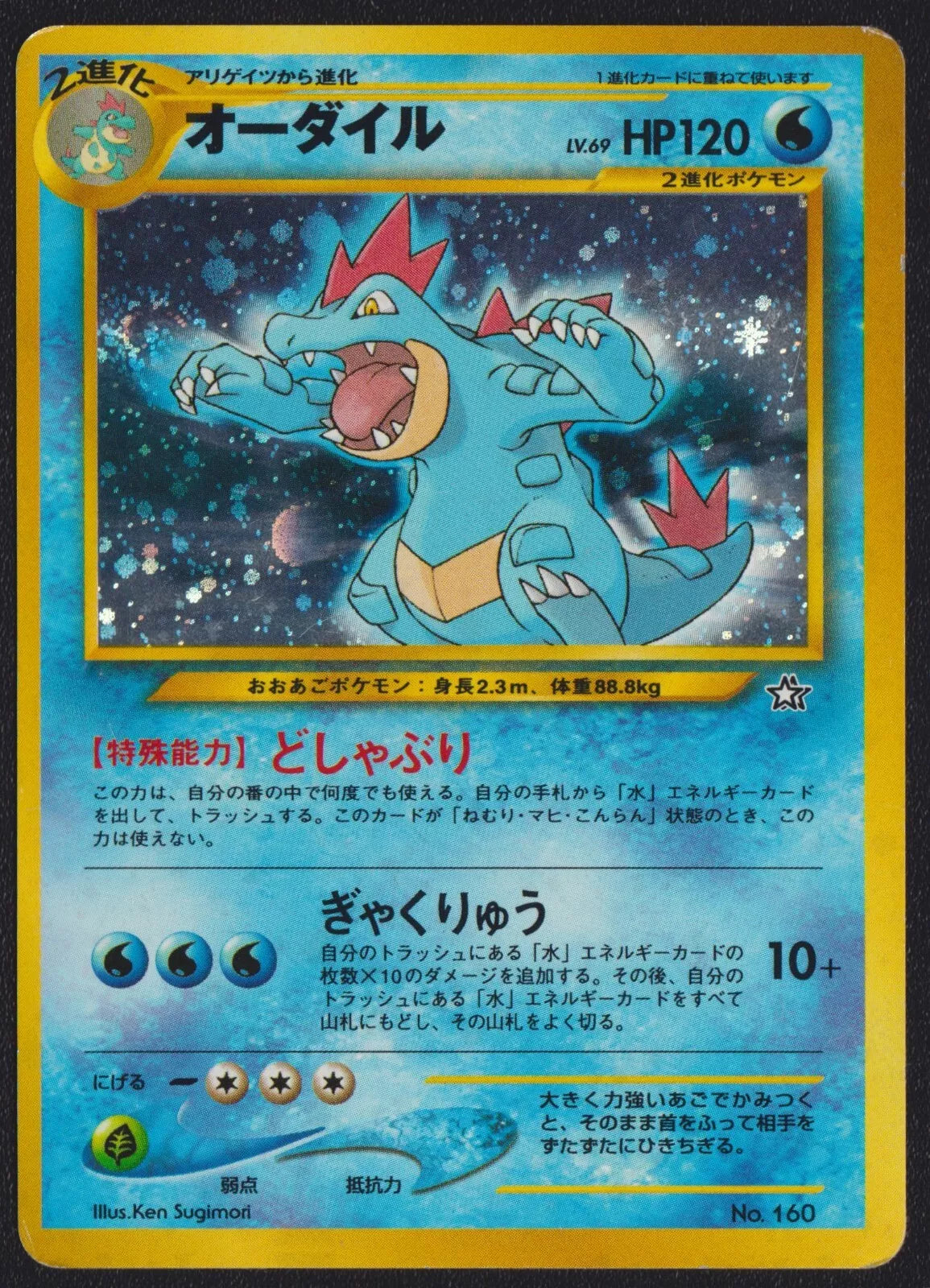 Feraligatr (160) [Neo Premium File 1]