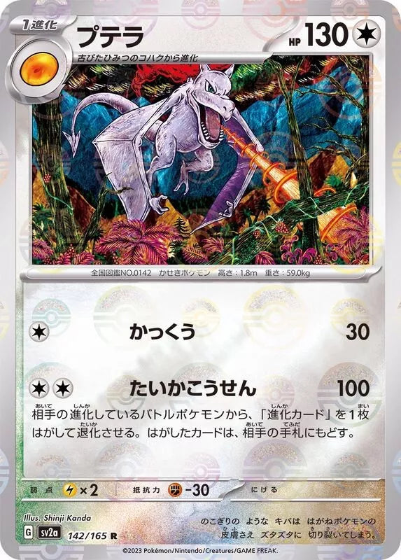 Aerodactyl Reverse Holo (142/165) [Japanese Pokemon 151]