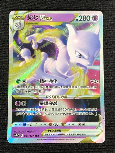 Mewtwo Vstar 034/127 - CS5aC Sword&Shield (Chinese)
