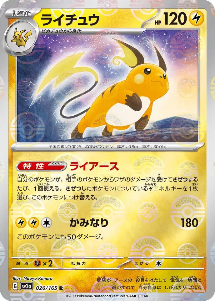 Raichu Reverse Holo (026/165) [Japanese Pokemon 151]