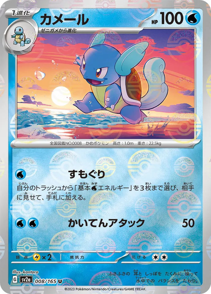 Wartortle Reverse Holo (008/165) [Japanese Pokemon 151]