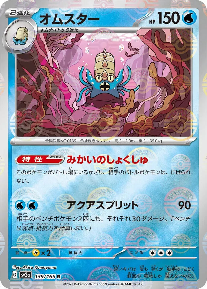 Omastar Reverse Holo (139/165) [Japanese Pokemon 151]