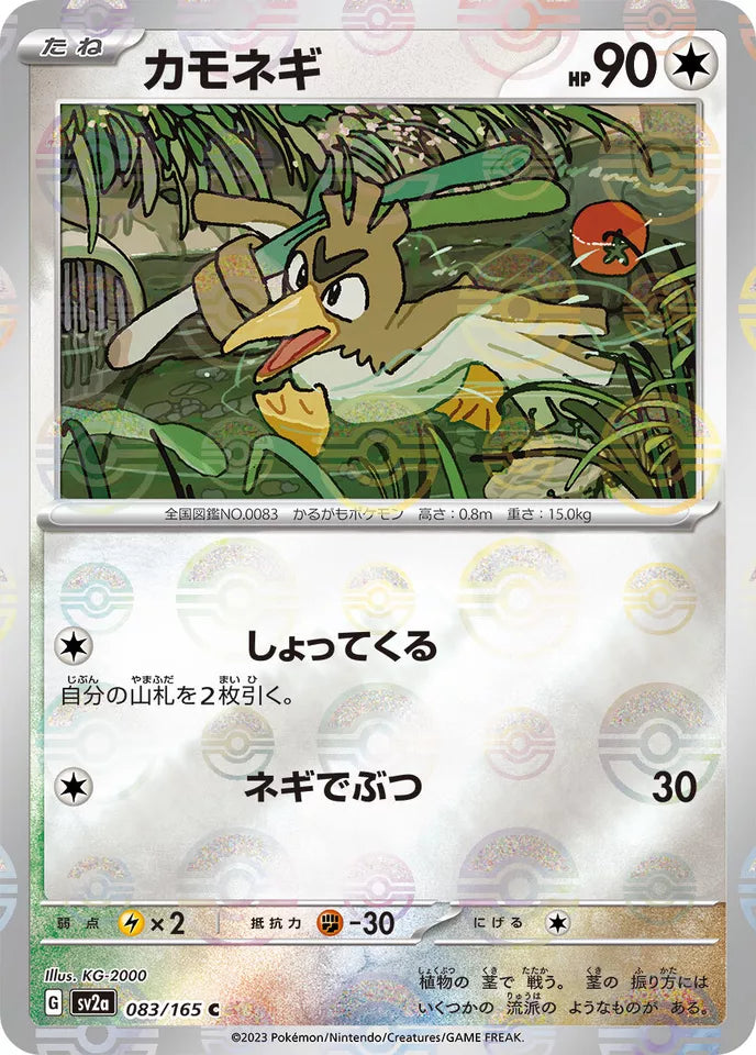 Farfetch'd Reverse Holo (083/165) [Japanese Pokemon 151]