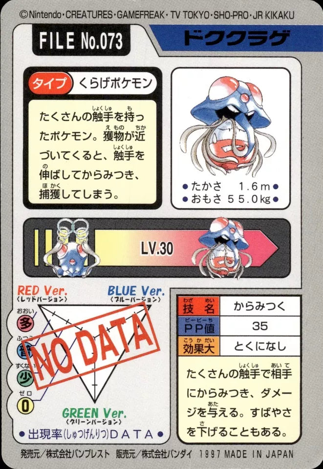 Tentacruel (073) [1997 Pocket Monsters Carddass]