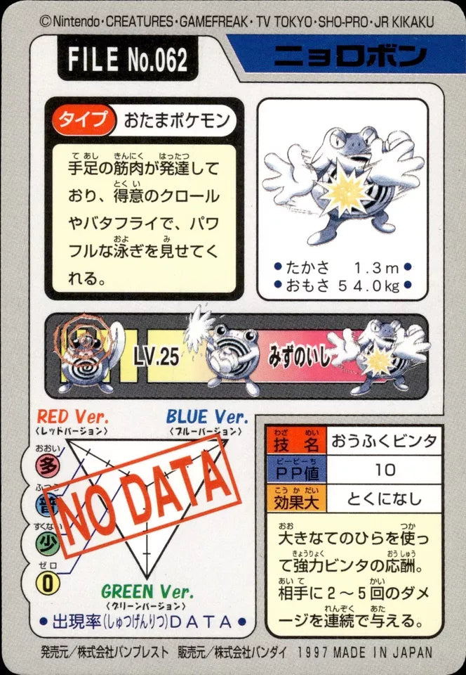 Poliwrath (062) [1997 Pocket Monsters Carddass]