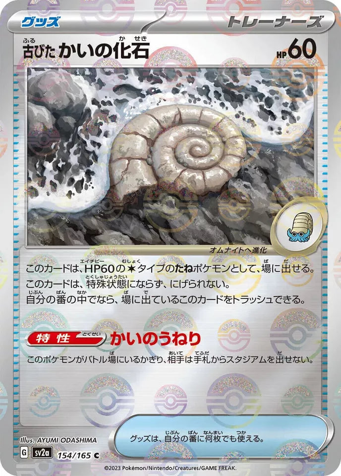 Antique Helix Fossil Reverse Holo (154/165) [Japanese Pokemon 151]