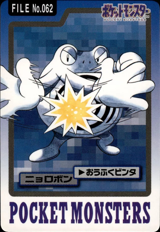 Poliwrath (062) [1997 Pocket Monsters Carddass]