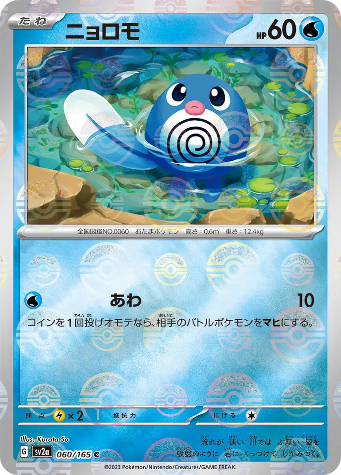 Poliwag Reverse Holo (060/165) [Japanese Pokemon 151]