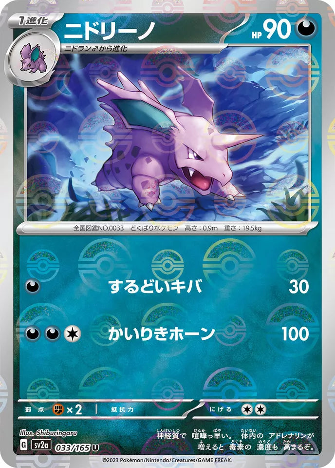 Nidorino Reverse Holo (033/165) [Japanese Pokemon 151]